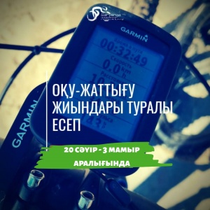 Оқу-жаттығу жиындары туралы есеп